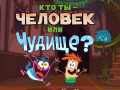 Jeu Bunsen is a Beast: Beast or Human Quiz