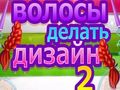Jeu Hair Do Design 2