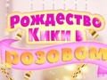Jeu Kiki's Pink Christmas