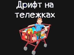 Jeu Grocery Kart