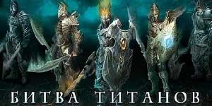 Le Choc des Titans