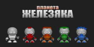 Planète Zhelezyaka 