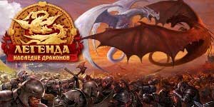 Légende: La Guerre des Dragons 