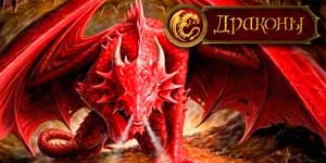 Dragons 